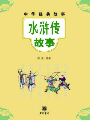 白蛇传- Los Angeles Public Library - OverDrive